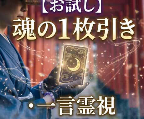 天の声の音を伝えます お試し現在のあなたをとりまく波動を霊視します イメージ1