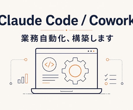 非エンジニアOK、業務自動化を完了まで構築します 請求書処理・メール対応・日報作成…AIエージェントで自動化 イメージ1