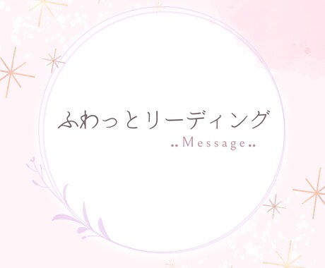 お悩みについて高次元よりメッセージをお伝えします ふわっとリーディング★リーディングにてお伝えします イメージ1