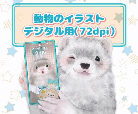 動物のイラスト（デジタル用）を描きます 解像度72dpiのイラストです。壁紙・アイコン・一枚絵など イメージ1