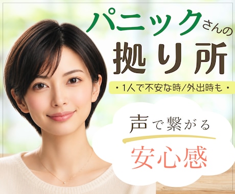 パニック障害の不安に寄り添い、安心感をお届けします 1人の時や外出先で、不安になってしまった時も、お気軽に✨ イメージ1