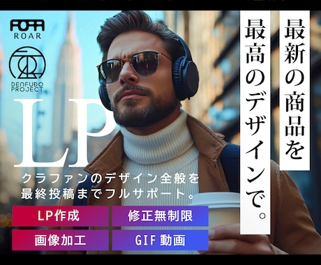 クラウドファンディングのLPデザイン全般制作します 商品とターゲットを繋いで伝える、最高の魅せ方をデザインします イメージ1