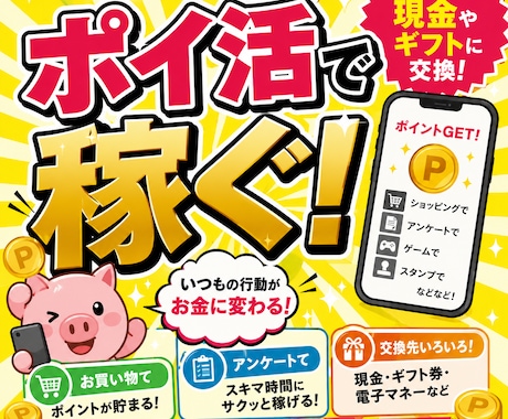ポイ活による副業の手法教えます ポイントサイトで効率良く稼ぎたい方必見です。 イメージ1