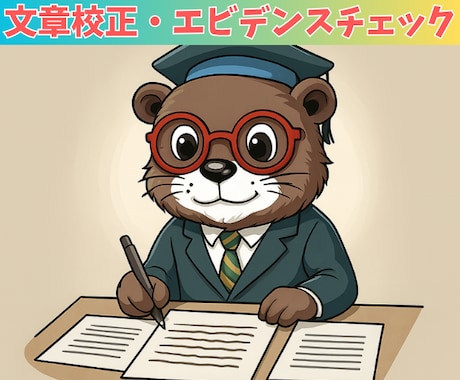論文・記事の校正とエビデンスチェックを行います 〜現役製薬研究者が正確かつ信頼性の高い文章作成をサポート〜 イメージ1