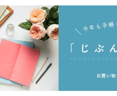 魅力伝わる！バナーデザインお作りします ママデザイナーによる、選ばれる広告作り イメージ2