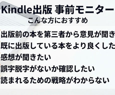 Kindle 出版 前モニターで改善します 忖度なしにズバズバ言わさせて頂きます！ イメージ1