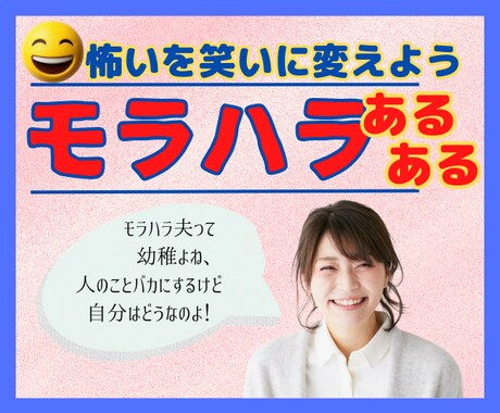 モラハラあるあるを話して笑いに変えて心を軽くします 30年モラハラ夫と暮らした経験から辛い思いにも寄り添います♡ イメージ1