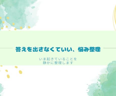 答えを出さなくていい悩み整理をします 【絡まった思考や感情を、ひとつずつ整えていきます】 イメージ1
