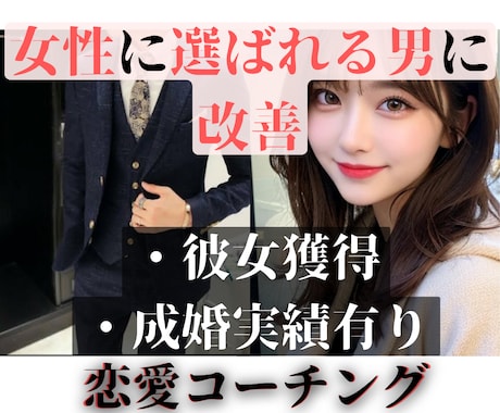 本命にされるための『恋活・婚活コーチング』承ります 非モテを脱出→恋愛がうまくいかない原因、全て洗い出します イメージ1