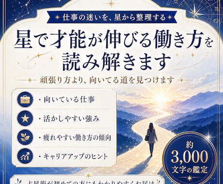星で才能が伸びる働き方を読み解きます 頑張り方より、向いてる道を見つけましょう イメージ1