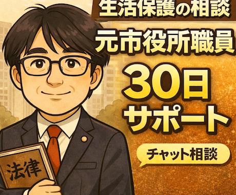 生活保護の相談｜元市役所ケースワーカーが対応します 市役所で生活保護を16年担当した社会福祉士が対応 イメージ1