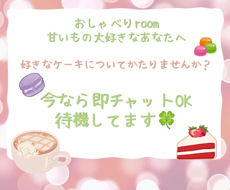 ケーキは好きですか？話聞きます 好きなケーキについて雑談してすっきりしませんか？ イメージ1