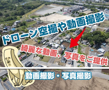 埼玉県北周辺のドローン空撮・地上撮影承ります お客様により活用方法は様々です！お気軽にご相談ください♪ イメージ1