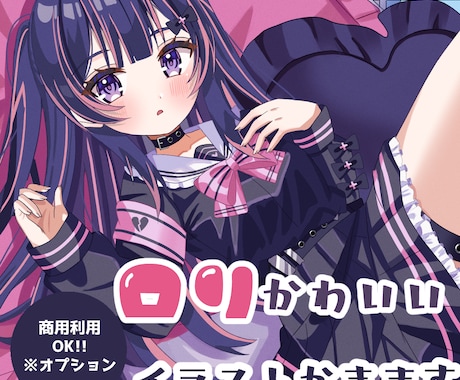 あなただけのロリ可愛い♥イラスト描きます 何度も修正ok!!可愛いをぎゅっと詰め込んだイラスト描きます イメージ1
