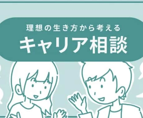 元転職エージェント/キャリアに関する相談、承ります キャリアのご相談寄り添い一緒に考えます＾＾ イメージ1