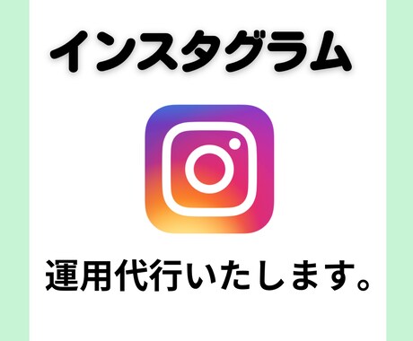 あなたのInstagram1ヶ月運用代行いたします 手仕事で丁寧に運用代行いたします。 イメージ1