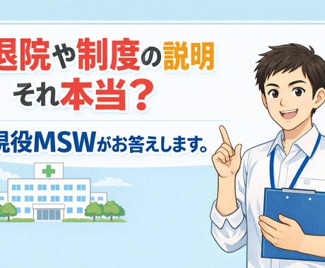 その説明、本当に大丈夫？現役MSWがお答えします 退院急かされてない？病院の説明にモヤっとしていませんか？ イメージ1