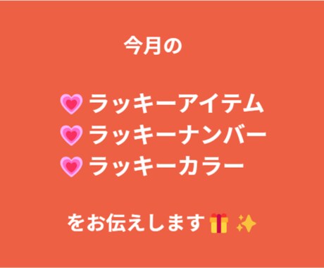 今月のラッキーアイテム、ナンバー、カラーを伝えます 毎月のご褒美やオーラメンテナンスにもご利用くださいませ! イメージ2