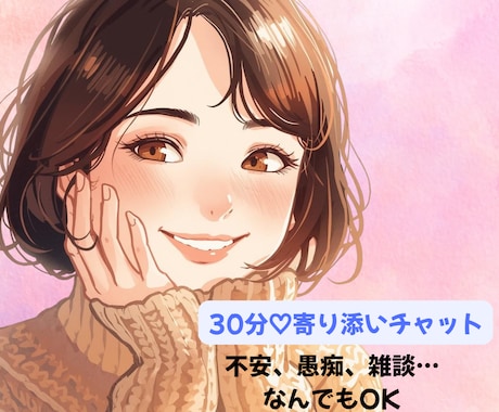 30分チャット♡あなたに寄り添いお話聴きます ❀愚痴/雑談/不安/孤独…お話しませんか？ イメージ1
