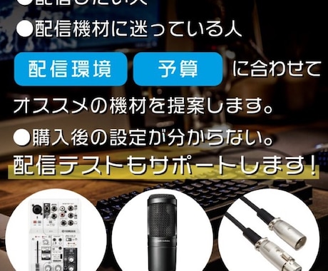 配信者になりたいひと向け！機材の提案をします MIX師の機材マニアが教える、あなただけの機材提案 イメージ1