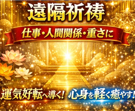 真言密教の遠隔祈祷で仕事・人間関係・重さを整えます ご入金後より開始／遠隔で浄化・守り・道ひらき／メッセージ付き イメージ1
