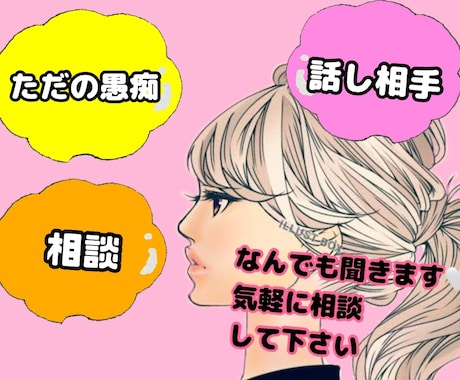 愚痴、恋愛相談、雑談何でも聞きます 現役キャバ嬢がお話聞きます！是非気軽にお話ししましょう イメージ1