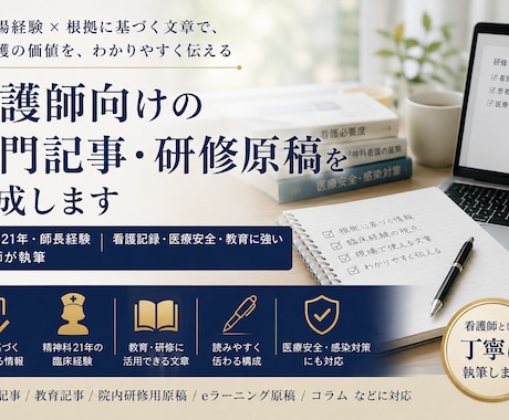 看護師向けの専門記事・研修原稿を作成します 精神科21年・師長経験｜看護記録・医療安全に強い イメージ1