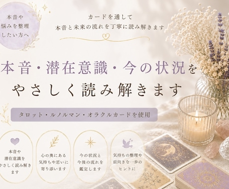 本音・潜在意識・今の状況をやさしく読み解きます モヤモヤの正体と、今の流れを落ち着いて整理したい方へ イメージ1