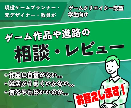 プロがゲーム業界志望学生の相談に乗ります 学生の作品・就職・制作などお困りごとにお答えします イメージ1