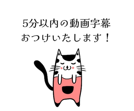 5分以内の動画(3本まで！)に字幕入れます 登録したてなので安くて早いを心がけます！ イメージ1
