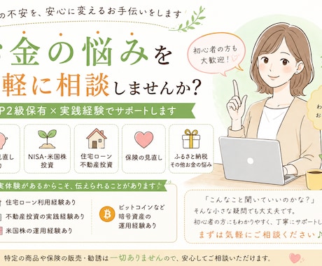 FP2級保有×実践投資家｜お金の悩みを解決します FP2級保有×実践投資家｜お金の悩み・お気軽にご相談ください イメージ1