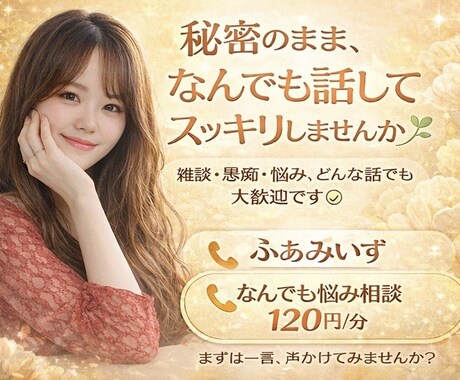最近のこと、ゆるっと聞き役します 話すほどじゃない日常も、話しましょう絶対否定せず聞きます イメージ1