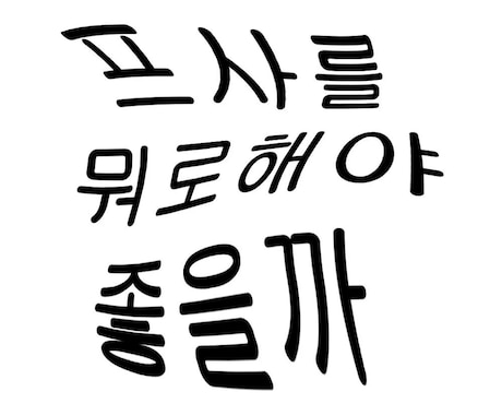 TOPIK5級まで、レベルに合わせて教えます KーPOPの歌詞を使ったりと楽しく韓国語を学びませんか？ イメージ1