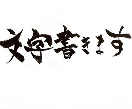 心を込めて文字を書かせていただきます 13年間習字を習い得たことをここで試させてください イメージ1