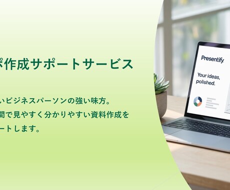 パワポ作成のサポートサービスをします 短時間で見やすく分かりやすい資料作成をサポートします。 イメージ2