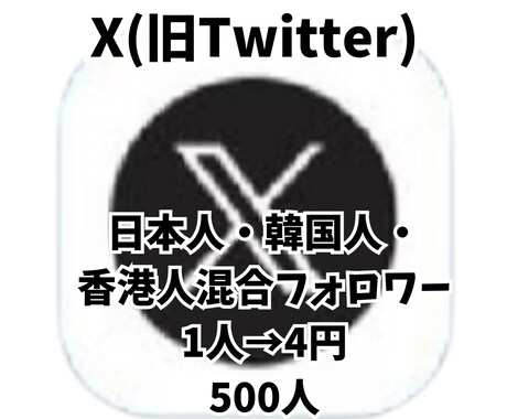 影響力のあるアカウントに近づくお手伝いします X 日本人・韓国人・香港人混合フォロワー500人 イメージ1