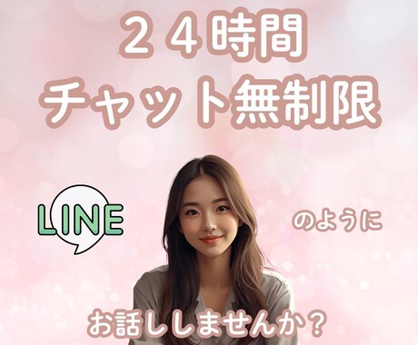 24時間♡チャットで寄り添います LINEのように気楽にお話ししましょう♡ イメージ1