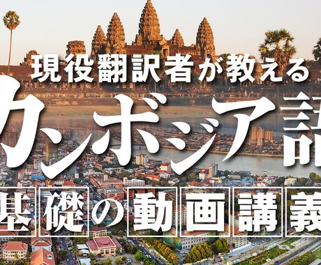 ふるや｜カンボジア語の文字・発音・あいさつ教えます 【PDF・動画ファイルで即納！】完全オリジナルの動画レッスン イメージ1