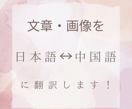 文章・画像を中国語↔日本語に翻訳します ネイティブチェックによって画像や文章の正確な翻訳が可能です！ イメージ1