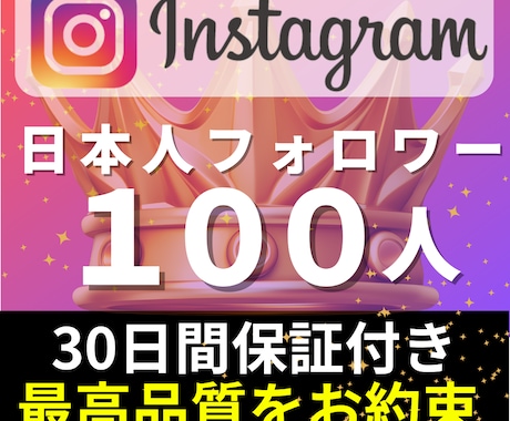 インスタの日本人フォロワー+100人増加します Instagramを日本中へ拡散！+100人増加します イメージ1
