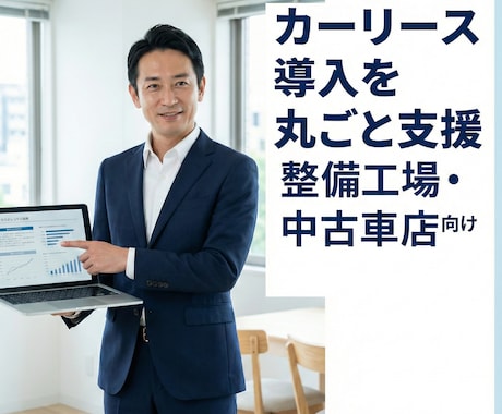 カーリース導入のお手伝いをします カーリース導入のスペシャリストが壁打ち相手になります イメージ1