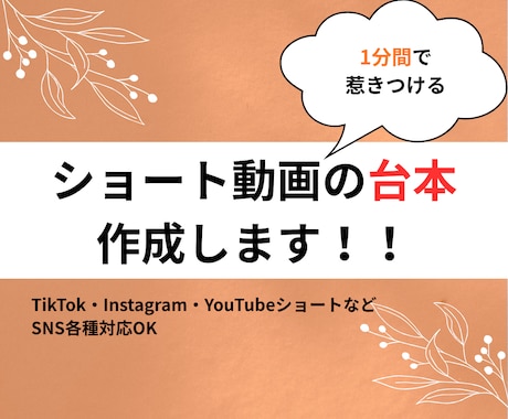 1分で惹きつける！ショート動画の台本作成します TikTok・Youtube・Instagram各種おまかせ イメージ1
