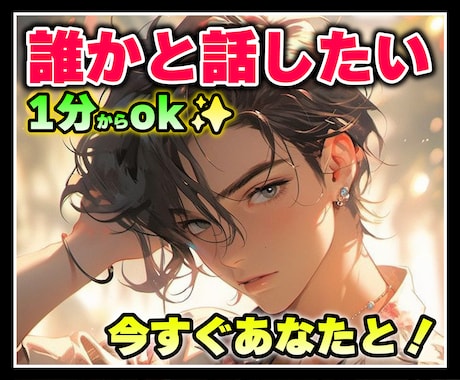今すぐ誰かに話したい❗️親身に受け止めます 今日あったことから深刻な悩みまで✨何でも打ち明けてください！ イメージ1