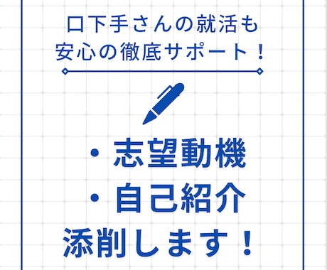 履歴書や志望動機の作成、徹底サポートします 現役Webライターが、印象に残る志望動機を作成！ イメージ1