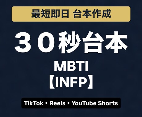INFPのショート動画台本を作成します 30秒台本＋構成案 最短即日（スケジュールにより翌日以降） イメージ1