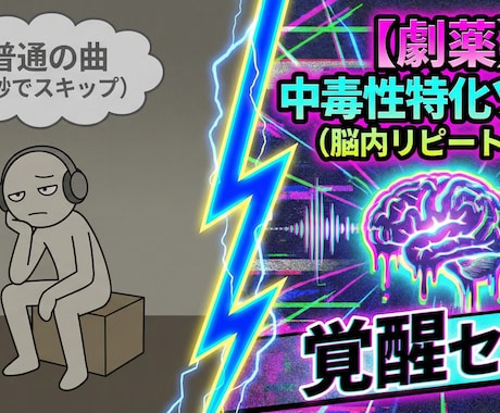 脳を溶かす中毒性。あなただけのオリ神曲作ります 承認欲求を全肯定する劇薬ソング～企業～個人PR用ソングまで◎ イメージ2