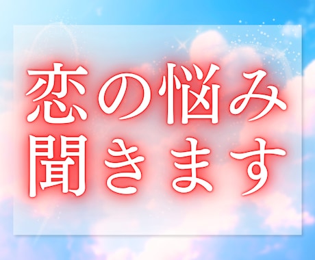 あの人の本心と今後の恋の流れを視ます こんなお悩みは、ありませんか？ イメージ1