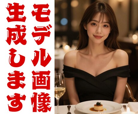 広告やSNSに最適★AIモデル画像を生成します ✨スタジオ・カメラマン不要でモデル画像を生成！✨ イメージ1