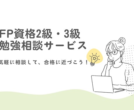 FP3級・2級の勉強をお手伝いします CFP/1級FP技能士に気軽に勉強の相談ができます イメージ1