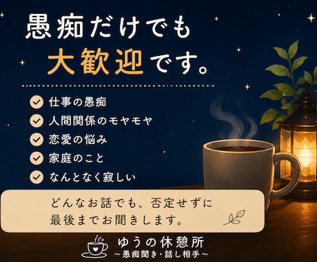 あなたの愚痴やモヤモヤ、最後までお聞きします 無理に笑わなくて大丈夫。今日はあなたの話を聞かせてください。 イメージ2